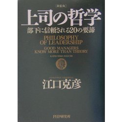 ヨドバシ Com 上司の哲学 部下に信頼されるの要諦 新装版 単行本 通販 全品無料配達