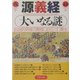 源義経 大いなる謎―伝説的英雄の真相に迫る(PHP文庫) [文庫]