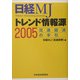 日経MJトレンド情報源〈2005〉流通経済の手引 [単行本]