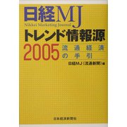 日経MJトレンド情報源〈2005〉流通経済の手引 [単行本]