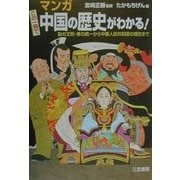 マンガ この一冊で中国の歴史がわかる! [単行本]