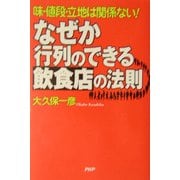 なぜか行列のできる飲食店の法則―味・値段・立地は関係ない! [単行本]