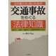 交通事故をめぐる法律知識―泣き寝入りしないための 相手方と、対等かつ納得のいく示談交渉をするために(DO BOOKS) [単行本]