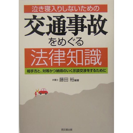 交通事故をめぐる法律知識―泣き寝入りしないための 相手方と、対等かつ納得のいく示談交渉をするために(DO BOOKS) [単行本]