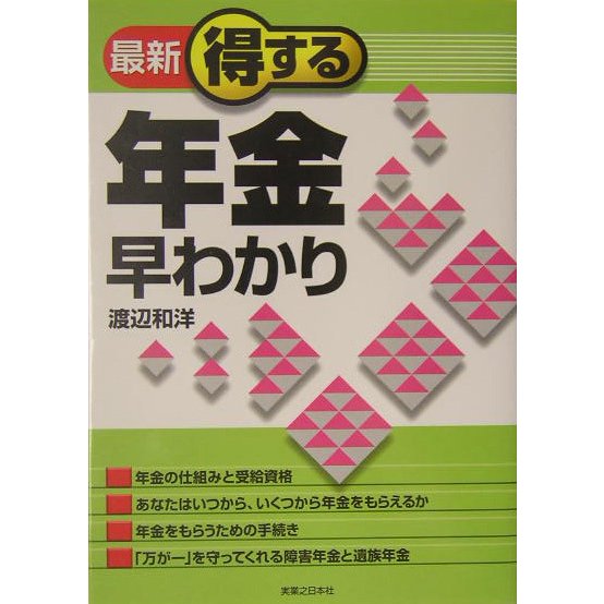 最新 得する年金早わかり(実日ビジネス) [単行本]