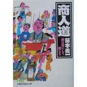 商人道―商は笑にして勝なり(日経ビジネス人文庫) [文庫]