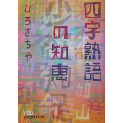 四字熟語の知恵(日経ビジネス人文庫) [文庫]