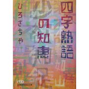 四字熟語の知恵(日経ビジネス人文庫) [文庫]