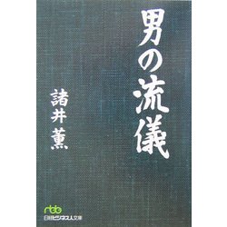 男の流儀(日経ビジネス人文庫) [文庫]