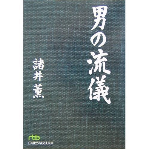 男の流儀(日経ビジネス人文庫) [文庫]