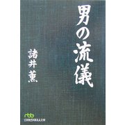 男の流儀(日経ビジネス人文庫) [文庫]