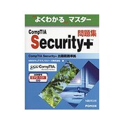 よくわかるマスター CompTIA Security+問題集 [単行本]