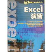 60時間でエキスパート 新訂Excel演習 [単行本]