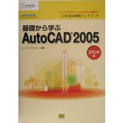 基礎から学ぶAutoCAD2005 コマンド編(ヒューマンアカデミーProfessional養成ゼミ CAD総合講座ハンドブック) [単行本]