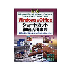 Windows & Officeショートカット徹底活用事典―見る間に操作が快速化・よく使う・便利に使えるショートカット [単行本]