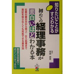 初めての経理事務が面白いほどわかる本―知りたいことがすぐわかる [単行本]