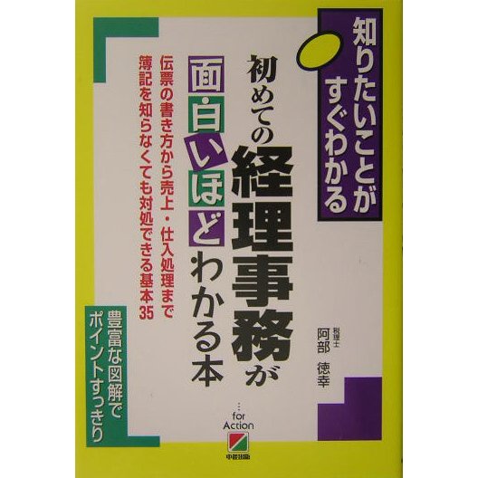 初めての経理事務が面白いほどわかる本―知りたいことがすぐわかる [単行本]