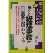 初めての経理事務が面白いほどわかる本―知りたいことがすぐわかる [単行本]