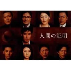 ヨドバシ.com - 人間の証明 DVD-BOX [DVD] 通販【全品無料配達】