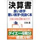 決算書 良い赤字・悪い黒字を見抜く本―日本の会社は7割が赤字です [単行本]