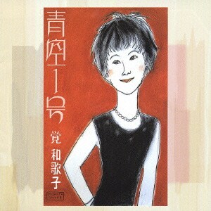 覚和歌子／青空1号