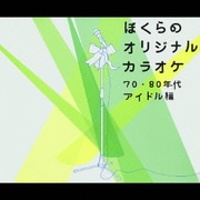ぼくらのオリジナルカラオケ 70・80年代アイドル編