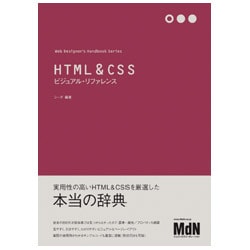 HTML&CSSビジュアル・リファレンス(Web Designer's Handbook Series) [単行本]