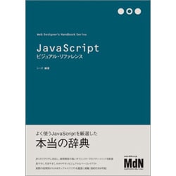 JavaScriptビジュアル・リファレンス(Web Designer's Handbook Series) [単行本]