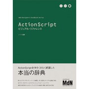 ActionScriptビジュアル・リファレンス(Web Designer's Handbook Series) [単行本]