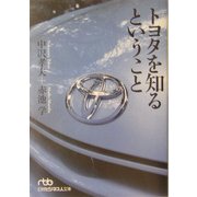 トヨタを知るということ(日経ビジネス人文庫) [文庫]