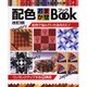 配色おまかせBook 改訂版－パッチワークの配色を基礎から学ぶ（レッスンシリーズ） [ムックその他]