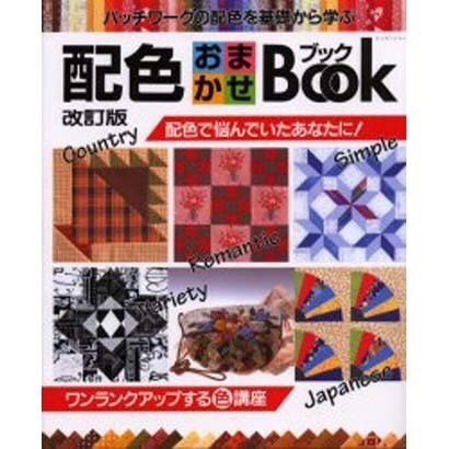 配色おまかせBook 改訂版－パッチワークの配色を基礎から学ぶ（レッスンシリーズ） [ムックその他]