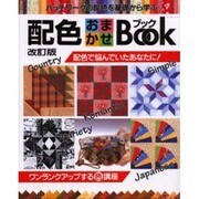 配色おまかせBook 改訂版－パッチワークの配色を基礎から学ぶ（レッスンシリーズ） [ムックその他]