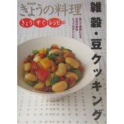 きょう・すぐ・レシピ〈14〉雑穀・豆クッキング(NHKきょうの料理) [単行本]