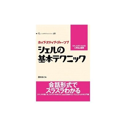 シェルの基本テクニック－ホップ・ステップ・ジャ～ンプ（IDGムックシリーズ LinuxWorld Favorite Seri） [ムックその他]