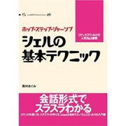 シェルの基本テクニック－ホップ・ステップ・ジャ～ンプ（IDGムックシリーズ LinuxWorld Favorite Seri） [ムックその他]