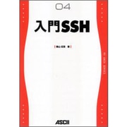 入門SSH(MY UNIX SERIES) [単行本]