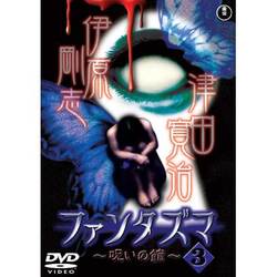 ファンタズマ～呪いの館～ Vol.1 [DVD]