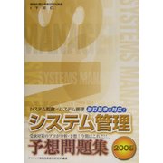 システム管理予想問題集〈2005〉 [単行本]