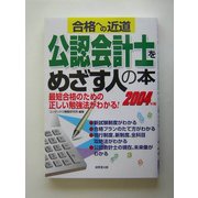 公認会計士をめざす人の本〈2004年版〉 [単行本]