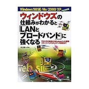 Windows98SE/Me/2000/XPフル対応版 ウィンドウズの仕組みがわかると「LANとブロードバンド」に強くなる―TCP/IPの基礎からWindowsLAN構築ブロードバンドセキュリティの設定まで [単行本]
