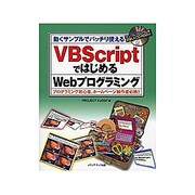 VBScriptではじめるWebプログラミング―動くサンプルでバッチリ使える プログラミング初心者、ホームページ制作者必携!! [単行本]