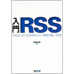 入門RSS―Webにおける効率のよい情報収集/発信 [単行本]