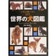 世界の犬図鑑―人気犬種ベスト165 [単行本]