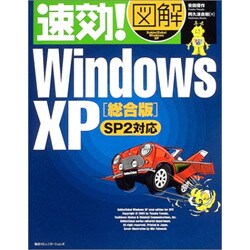 速効!図解 WindowsXP総合版 SP2対応 [単行本]
