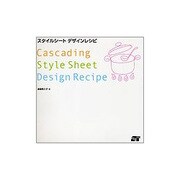 スタイルシートデザインレシピ [単行本]