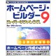 ホームページ・ビルダー9スーパーリファレンスfor Windows [単行本]