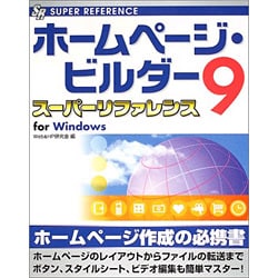 ホームページ・ビルダー9スーパーリファレンスfor Windows [単行本]