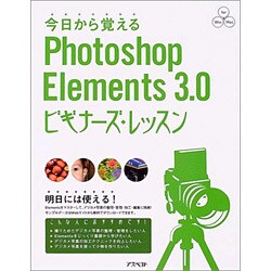 今日から覚えるPhotoshop Elements 3.0ビギナーズ・レッスン(パワー・クリエイターズ・ガイド) [単行本]