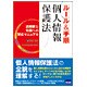 ルール&手順 個人情報保護法―法解釈と実務への対応マニュアル [単行本]